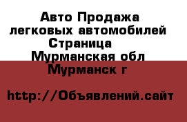 Авто Продажа легковых автомобилей - Страница 11 . Мурманская обл.,Мурманск г.